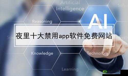 10 种禁用免费 APP：你了解多少