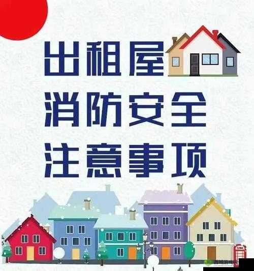 出租房里的互动依然存在但需注意安全